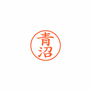 【シヤチハタ】ネーム９　既製　青沼 １個/XL-9 0014 アオヌマ