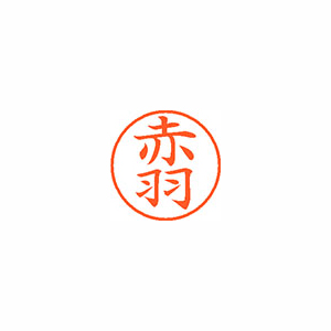 【シヤチハタ】ネーム９　既製　赤羽 １個/XL-9 0033 アカバネ