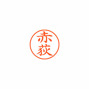 【シヤチハタ】ネーム９　既製　赤荻 １個/XL-9 0032 アカオギ