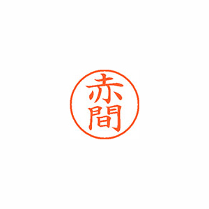 【シヤチハタ】ネーム９　既製　赤間 １個/XL-9 0035 アカマ