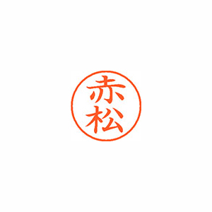 【シヤチハタ】ネーム９　既製　赤松 １個/XL-9 2383 アカマツ