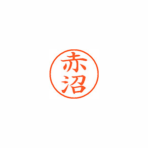 【シヤチハタ】ネーム９　既製　赤沼 １個/XL-9 0031 アカヌマ