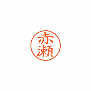 【シヤチハタ】ネーム９　既製　赤瀬 １個/XL-9 2485 アカセ