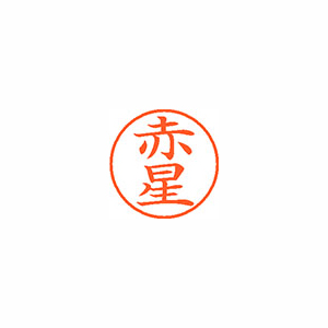 【シヤチハタ】ネーム９　既製　赤星 １個/XL-9 2486 アカホシ