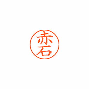 【シヤチハタ】ネーム９　既製　赤石 １個/XL-9 0021 アカイシ