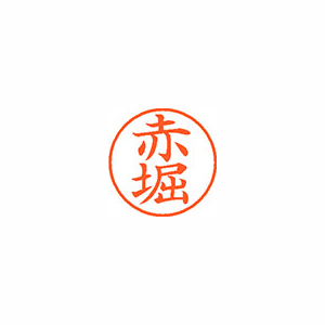 【シヤチハタ】ネーム９　既製　赤堀 １個/XL-9 0034 アカホリ