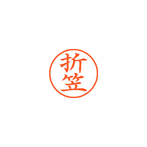 【シヤチハタ】ネーム９　既製　折笠 １個/XL-9 0638 オリガサ