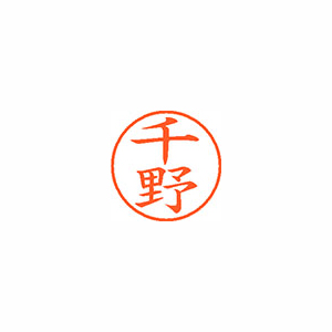 【シヤチハタ】ネーム９　既製　千野 １個/XL-9 1450 チノ