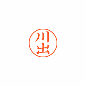 【シヤチハタ】ネーム９　既製　川出 １個/XL-9 0823 カワデ