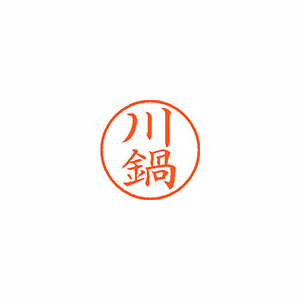 【シヤチハタ】ネーム９　既製　川鍋 １個/XL-9 0826 カワナベ