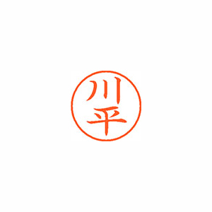 【シヤチハタ】ネーム９　既製　川平 １個/XL-9 2094 カワヒラ