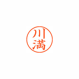 【シヤチハタ】ネーム９　既製　川満 １個/XL-9 2095 カワマン