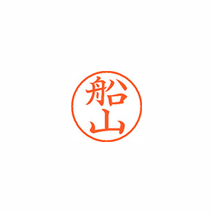 【シヤチハタ】ネーム９　既製　船山 １個/XL-9 2758 フナヤマ