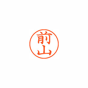 【シヤチハタ】ネーム９　既製　前山 １個/XL-9 1804 マエヤマ