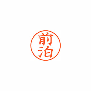 【シヤチハタ】ネーム９　既製　前泊 １個/XL-9 2338 マエドマリ