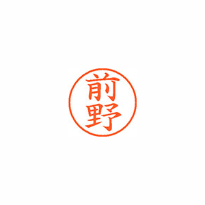 【シヤチハタ】ネーム９　既製　前野 １個/XL-9 1802 マエノ