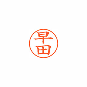 【シヤチハタ】ネーム９　既製　早田 １個/XL-9 2721 ハヤタ