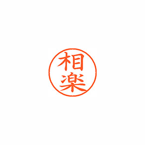 【シヤチハタ】ネーム９　既製　相楽 １個/XL-9 1202 サガラ