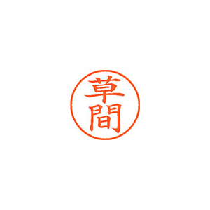 【シヤチハタ】ネーム９　既製　草間 １個/XL-9 2553 クサマ