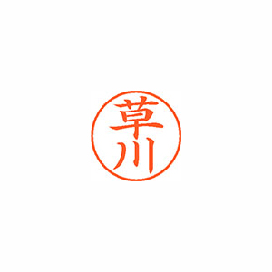 【シヤチハタ】ネーム９　既製　草川 １個/XL-9 0950 クサカワ