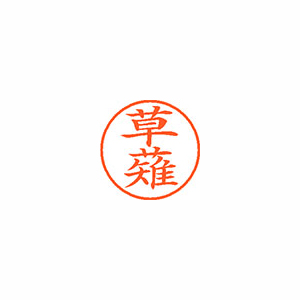 【シヤチハタ】ネーム９　既製　草薙 １個/XL-9 0951 クサナギ