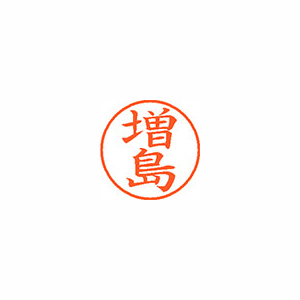 【シヤチハタ】ネーム９　既製　増島 １個/XL-9 2780 マスジマ