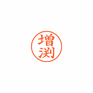 【シヤチハタ】ネーム９　既製　増渕 １個/XL-9 2782 マスブチ