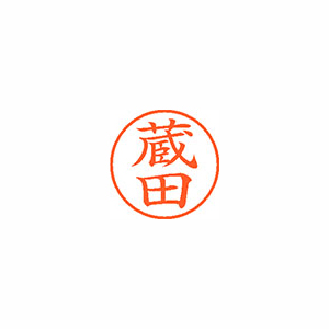 【シヤチハタ】ネーム９　既製　蔵田 １個/XL-9 1025 クラタ