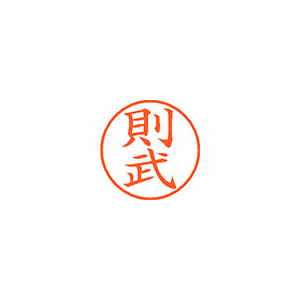 【シヤチハタ】ネーム９　既製　則武 １個/XL-9 1626 ノリタケ