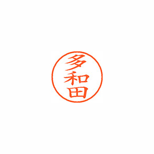 【シヤチハタ】ネーム９　既製　多和田 １個/XL-9 1425 タワダ