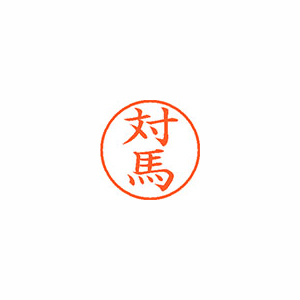 【シヤチハタ】ネーム９　既製　対馬 １個/XL-9 2429 ツシマ