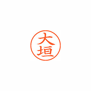 【シヤチハタ】ネーム９　既製　大垣 １個/XL-9 0464 オオガキ