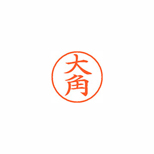 【シヤチハタ】ネーム９　既製　大角 １個/XL-9 0490 オオスミ