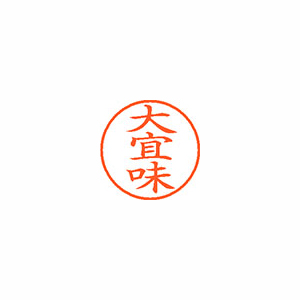【シヤチハタ】ネーム９　既製　大宜味 １個/XL-9 2065 オオギミ