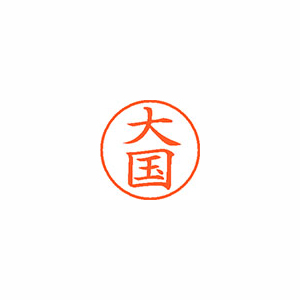【シヤチハタ】ネーム９　既製　大国 １個/XL-9 0472 オオクニ
