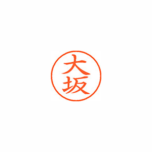 【シヤチハタ】ネーム９　既製　大坂 １個/XL-9 0477 オオサカ