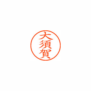 【シヤチハタ】ネーム９　既製　大須賀 １個/XL-9 0544 オオスガ
