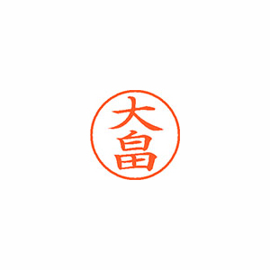 【シヤチハタ】ネーム９　既製　大畠 １個/XL-9 0516 オオハタ