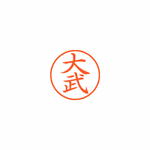 【シヤチハタ】ネーム９　既製　大武 １個/XL-9 0497 オオタケ