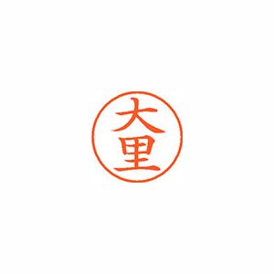 【シヤチハタ】ネーム９　既製　大里 １個/XL-9 0479 オオサト