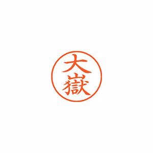【シヤチハタ】ネーム９　既製　大嶽 １個/XL-9 0498 オオタケ