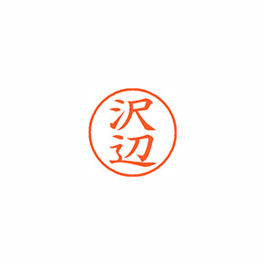 【シヤチハタ】ネーム９　既製　沢辺 １個/XL-9 1236 サワベ