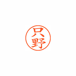 【シヤチハタ】ネーム９　既製　只野 １個/XL-9 2646 タダノ