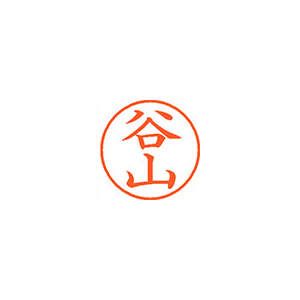 【シヤチハタ】ネーム９　既製　谷山 １個/XL-9 2861 タニヤマ