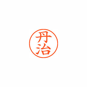 【シヤチハタ】ネーム９　既製　丹治 １個/XL-9 2425 タンジ
