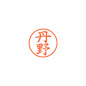 【シヤチハタ】ネーム９　既製　丹野 １個/XL-9 1446 タンノ