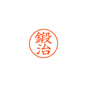 【シヤチハタ】ネーム９　既製　鍛治 １個/XL-9 0848 カジ