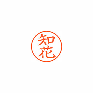【シヤチハタ】ネーム９　既製　知花 １個/XL-9 2220 チハナ