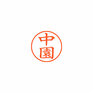 【シヤチハタ】ネーム９　既製　中園 １個/XL-9 2674 ナカゾノ