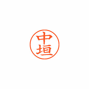 【シヤチハタ】ネーム９　既製　中垣 １個/XL-9 1523 ナカガキ